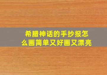 希腊神话的手抄报怎么画简单又好画又漂亮