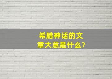 希腊神话的文章大意是什么?