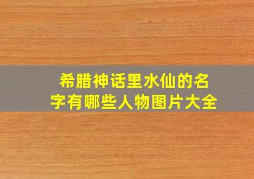 希腊神话里水仙的名字有哪些人物图片大全