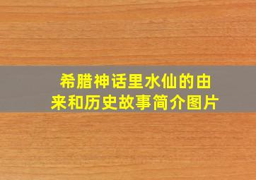 希腊神话里水仙的由来和历史故事简介图片