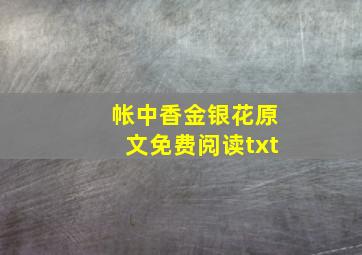 帐中香金银花原文免费阅读txt