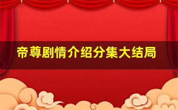 帝尊剧情介绍分集大结局