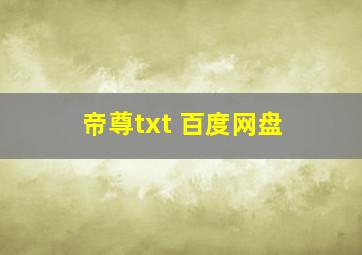 帝尊txt 百度网盘