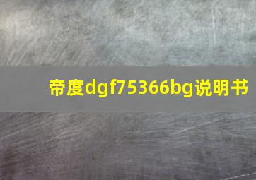 帝度dgf75366bg说明书