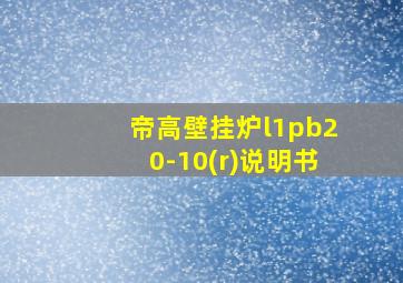 帝高壁挂炉l1pb20-10(r)说明书