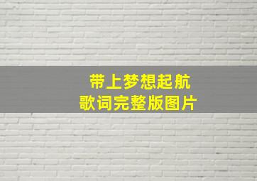 带上梦想起航歌词完整版图片