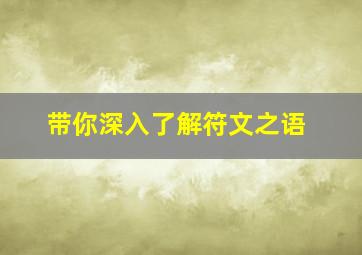 带你深入了解符文之语