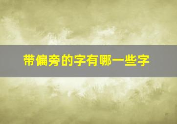 带偏旁的字有哪一些字