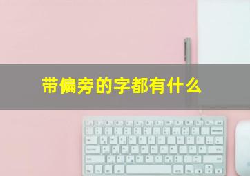 带偏旁的字都有什么