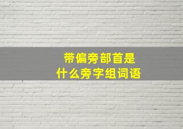 带偏旁部首是什么旁字组词语