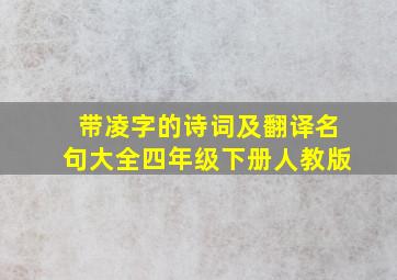 带凌字的诗词及翻译名句大全四年级下册人教版