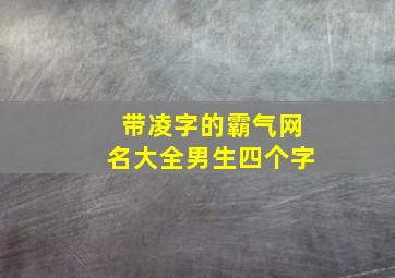 带凌字的霸气网名大全男生四个字