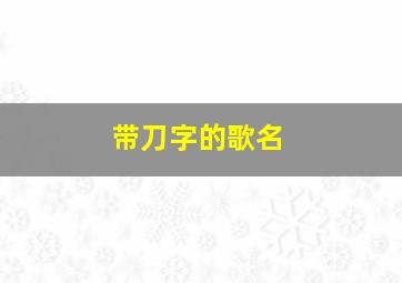 带刀字的歌名