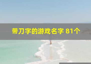 带刀字的游戏名字 81个