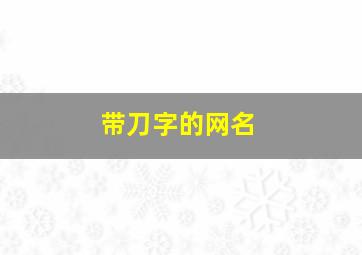 带刀字的网名