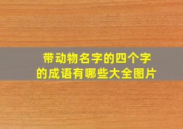 带动物名字的四个字的成语有哪些大全图片