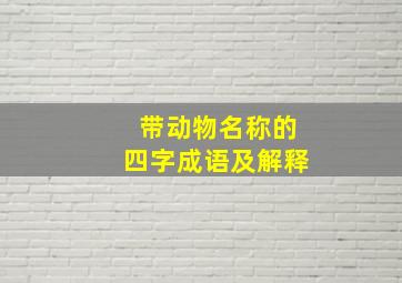 带动物名称的四字成语及解释