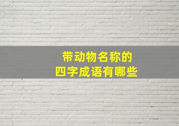 带动物名称的四字成语有哪些