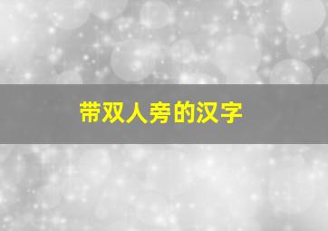 带双人旁的汉字