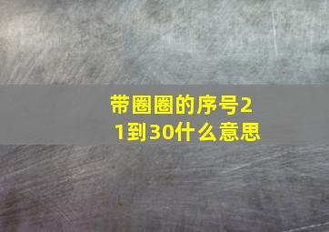 带圈圈的序号21到30什么意思