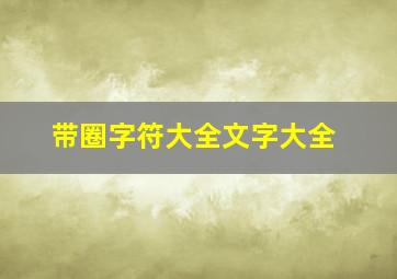 带圈字符大全文字大全