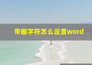 带圈字符怎么设置word