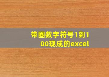 带圈数字符号1到100现成的excel