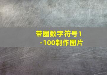 带圈数字符号1-100制作图片