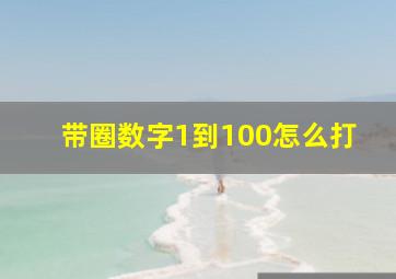 带圈数字1到100怎么打