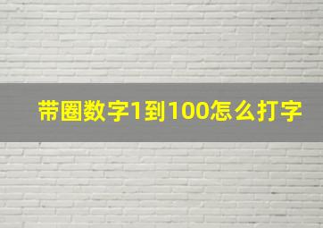 带圈数字1到100怎么打字