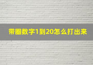 带圈数字1到20怎么打出来