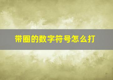 带圈的数字符号怎么打