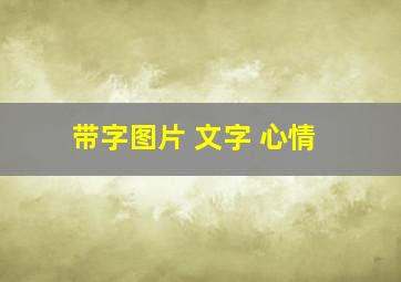 带字图片 文字 心情