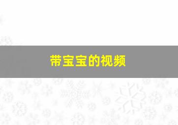 带宝宝的视频