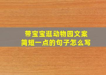 带宝宝逛动物园文案简短一点的句子怎么写