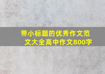 带小标题的优秀作文范文大全高中作文800字