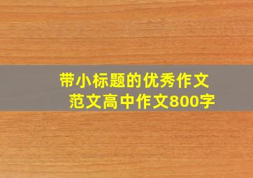 带小标题的优秀作文范文高中作文800字