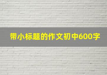 带小标题的作文初中600字