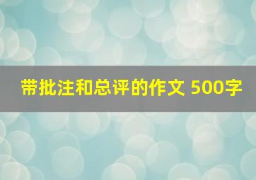 带批注和总评的作文 500字