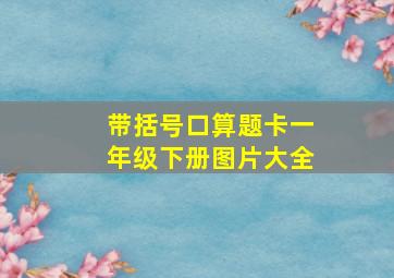 带括号口算题卡一年级下册图片大全