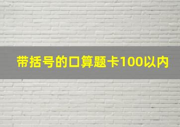 带括号的口算题卡100以内