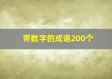 带数字的成语200个