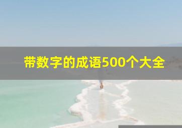 带数字的成语500个大全