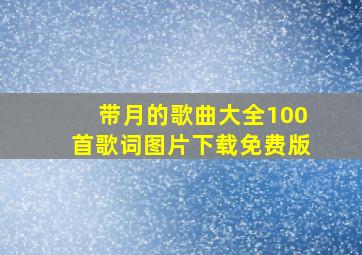 带月的歌曲大全100首歌词图片下载免费版