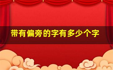 带有偏旁的字有多少个字