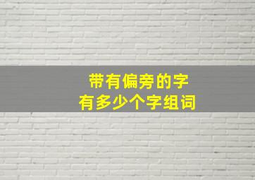 带有偏旁的字有多少个字组词