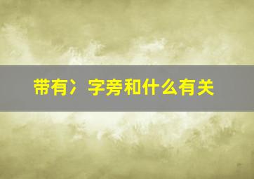 带有冫字旁和什么有关