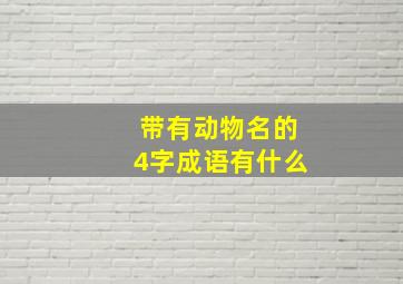 带有动物名的4字成语有什么