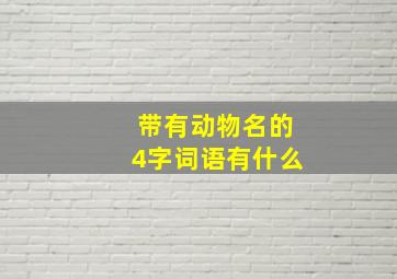 带有动物名的4字词语有什么