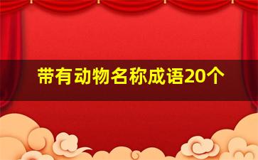 带有动物名称成语20个